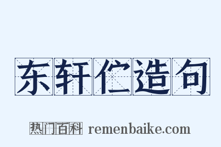 东轩伫造句是什么意思的图片